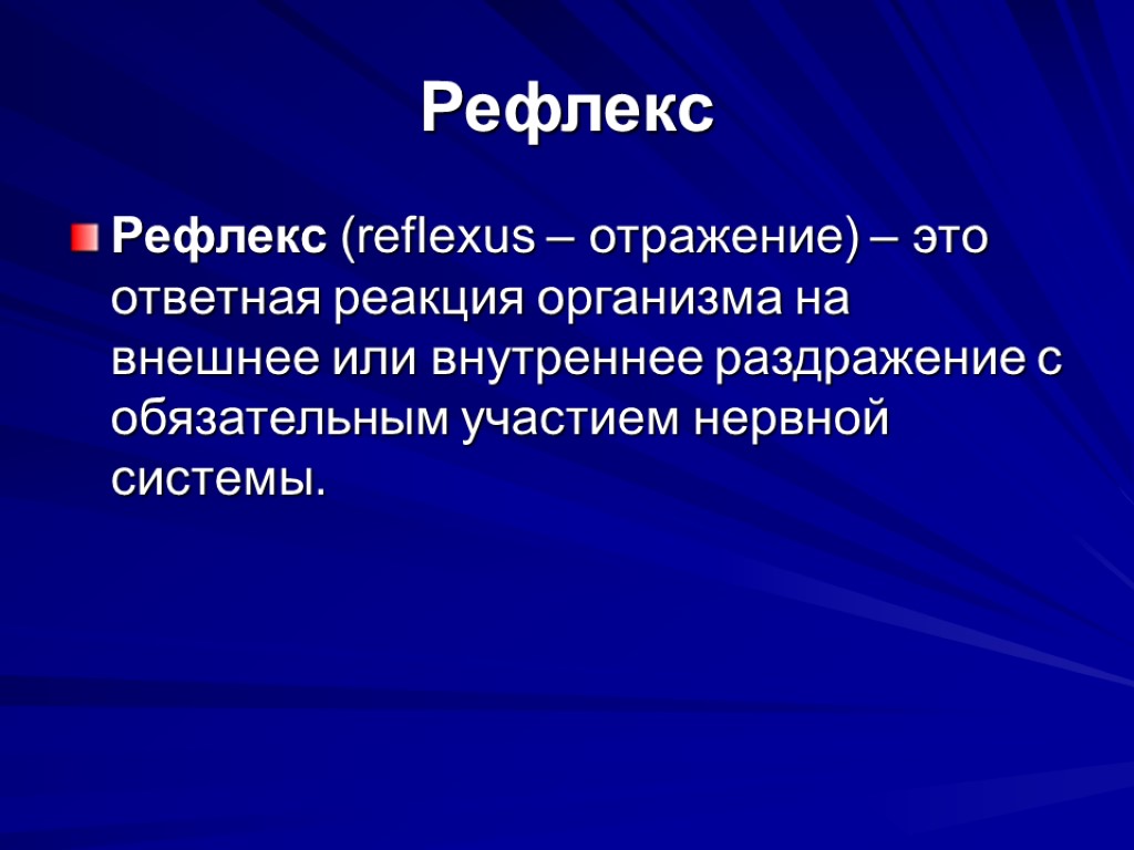 Рефлекс Рефлекс (reflexus – отражение) – это ответная реакция организма на внешнее или внутреннее